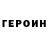 ГЕРОИН белый max pankov